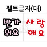 [환경용품] 펠트글자(대) - 반가워요 사랑해요