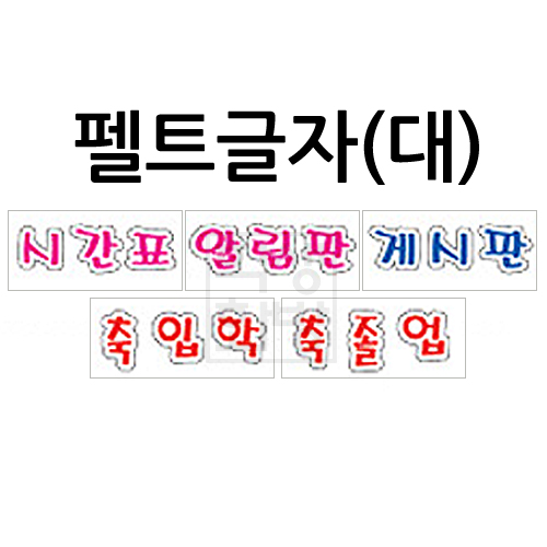 [환경용품] 펠트글자(대) - 시간표 알림판 게시판 축입학 축졸업