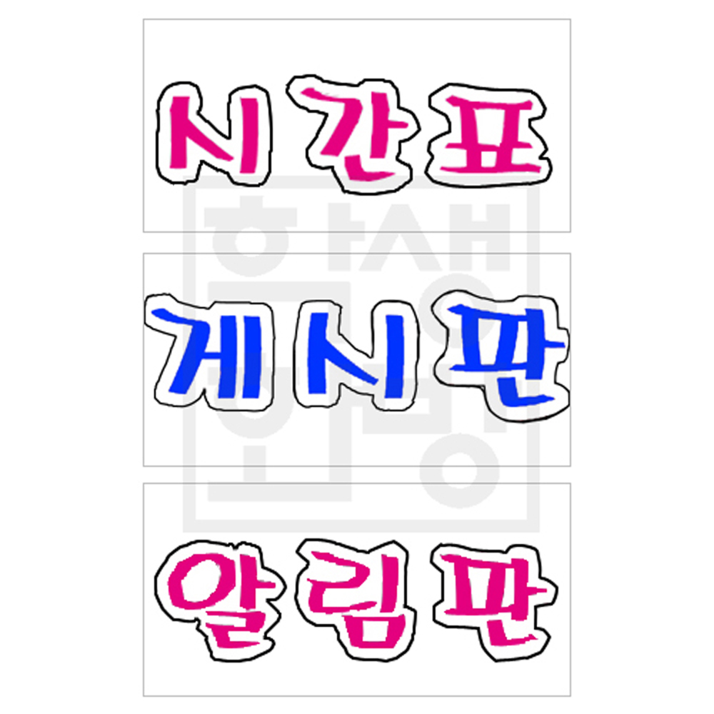 [환경용품]청양 펠트글자(대) : 시간표,게시판,알림판