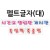[환경용품] 펠트글자(대) - 시간표 알림판 게시판 축입학 축졸업