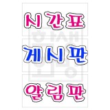 [환경용품]청양 펠트글자(대) : 시간표,게시판,알림판