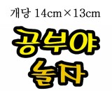 [환경용품]청양 펠트글자(대) - 공부야놀자_1개남음