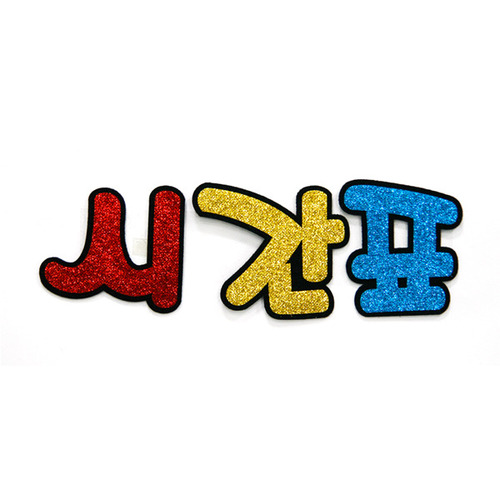 [환경소품]글리터펠트글씨 - 시간표_13개남음