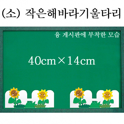 [청양]펠트울타리(소) - 작은해바라기울타리