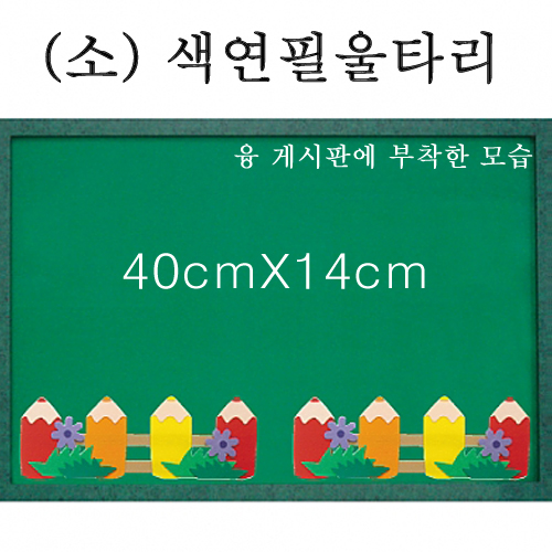 [청양] 펠트울타리 소 40cm - 색연필울타리