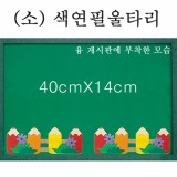 [청양] 펠트울타리 소 40cm - 색연필울타리