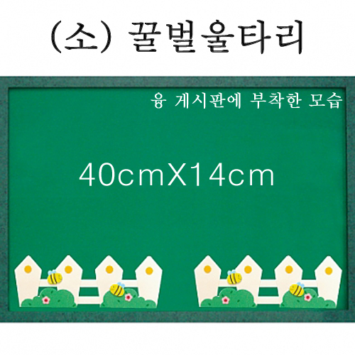 [청양] 펠트울타리 소 40cm - 꿀벌울타리