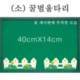 [청양] 펠트울타리 소 40cm - 꿀벌울타리