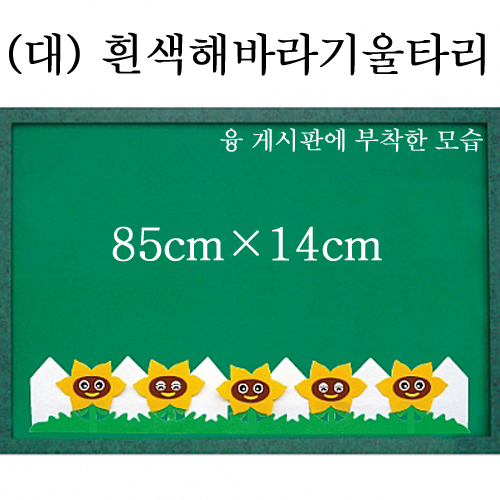 [청양]펠트울타리(대) - 흰색해바라기울타리