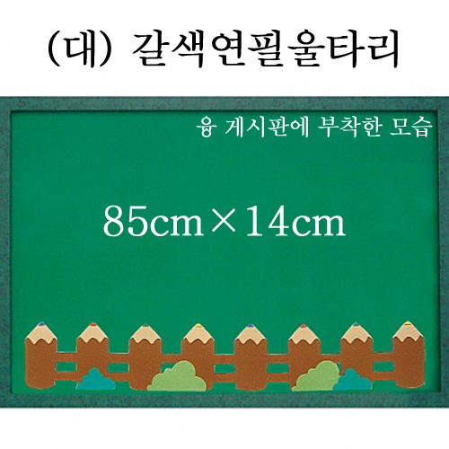 [청양] 펠트울타리 대 85cm - 갈색 연필울타리