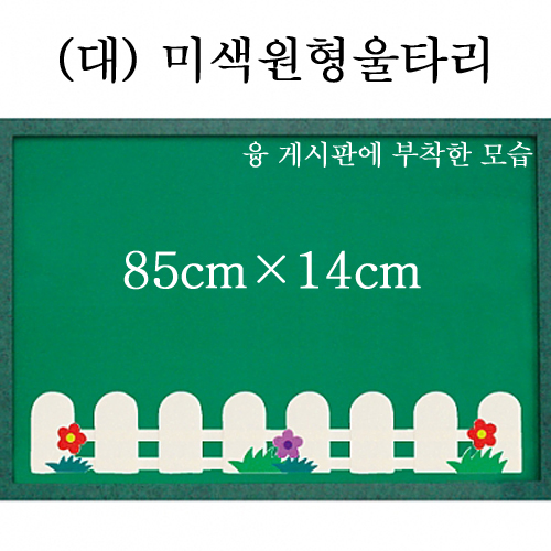 [청양]펠트울타리(대) - 미색원형울타리