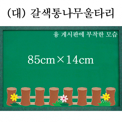 [청양] 펠트울타리 대 85cm - 갈색 통나무울타리