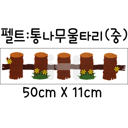 재고한정 [환경소품] 펠트 통나무울타리 중 50cm _36개남음