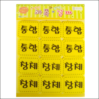 [환경용품] 펠트시간표부속 - 통합,창체(노랑)