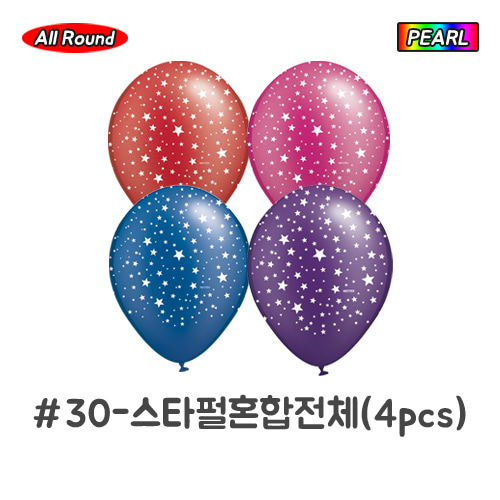 (케이스풍선)[12인치]30cm무늬풍선/인쇄풍선 - 90265.스타펄별무늬혼합(4개)