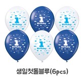 (케이스풍선)[12인치]30cm무늬풍선/생일풍선 - 90263.생일첫돌블루(6개)_22개남음