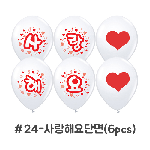 (재고한정) 케이스풍선[12인치]30cm무늬풍선/인쇄풍선 - 90259.사랑해요♥♥(6개)_10개남음