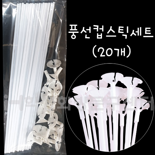 [풍선소품]풍선컵스틱세트/풍선막대세트(20개)