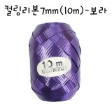 [풍선리본]컬링리본(10m) - 보라(퍼플)_4개남음