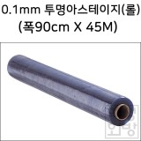 (배송제한) [책커버 책비닐] 0.1mm 투명아스테이지 - 롤(45M = 약50마)