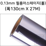 (배송제한) [재고한정] 0.13mm 필름아스테이지 (대) - 롤(27M = 약30마)_3롤남음