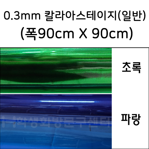 (배송제한) [칼라비닐] 0.3mm 칼라아스테이지(일반) - 마(폭90X90cm)