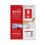 [아크릴꽂이판]8823 월프레임B5(부착용꽂이판) - 내경182x257mm