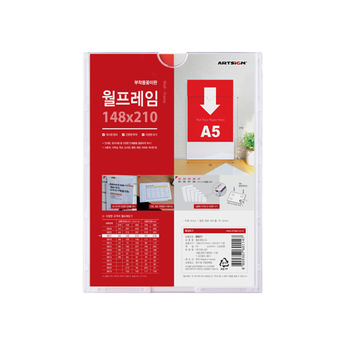 [아크릴꽂이판]8821 월프레임A5(부착용꽂이판) - 내경148x210mm