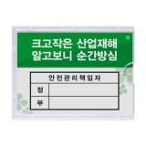 ★주문품★ [아크릴사인] 2004 관리책임자A7 (안전)