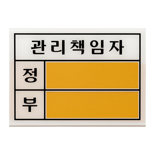(재고한정) [아크릴사인] 2001 관리책임자(대)