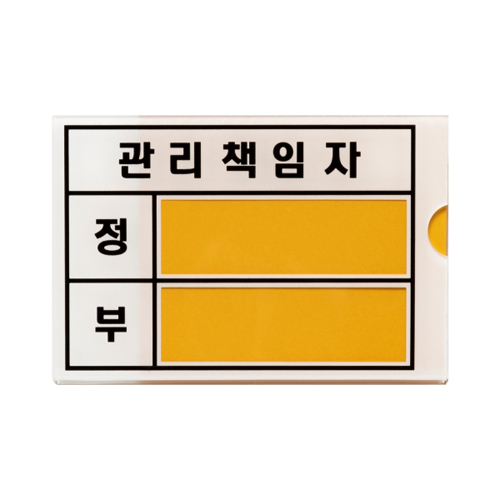 [아크릴사인] 1301 관리책임자 - 소 90x60mm