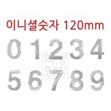 ★주문품★ [번호판] 이니셜숫자 120mm (은색)