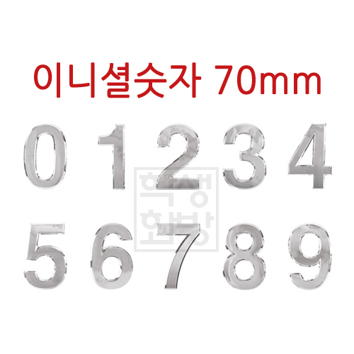 ★주문품★ [번호판] 이니셜숫자 70mm (은색)