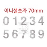 ★주문품★ [번호판] 이니셜숫자 70mm (은색)