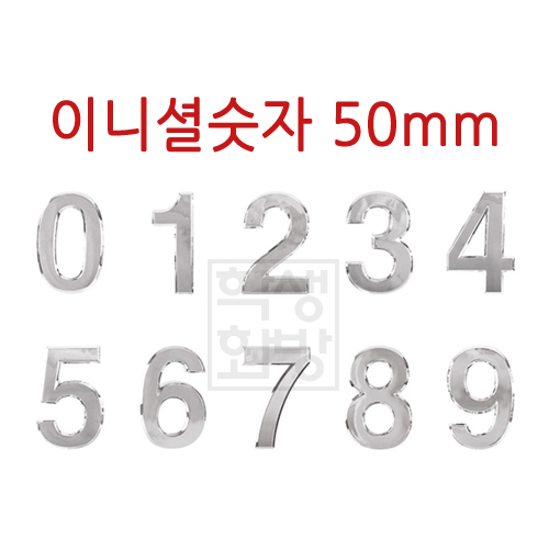 ★주문품★ [번호판] 이니셜숫자 50mm (은색)