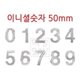 ★주문품★ [번호판] 이니셜숫자 50mm (은색)