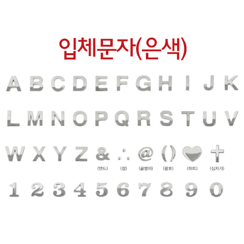 [번호판] 4822 입체문자 (은색)  알파벳 대문자, 숫자0~숫자9, 특수문자6종