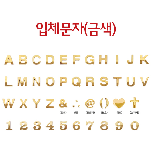 [번호판] 4821 입체문자(금색)  알파벳 대문자, 숫자0~숫자9, 특수문자6종