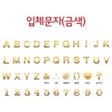 [번호판] 4821 입체문자(금색)  알파벳 대문자, 숫자0~숫자9, 특수문자6종