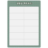 (주문품)8845 메모보드A4(냉동고)