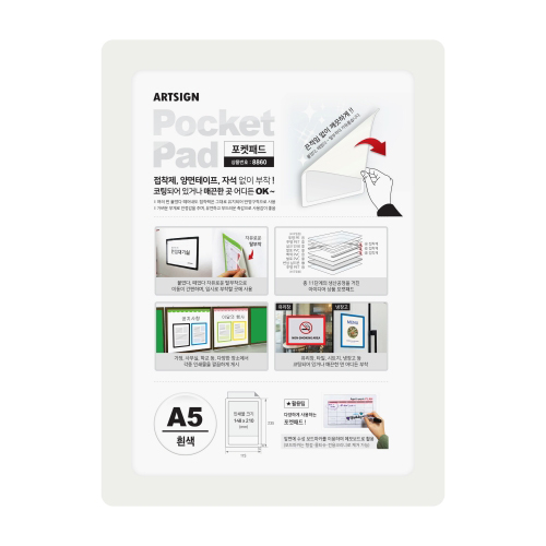 ★주문품★[아트사인] 8860 포켓패드A5 (흰색)