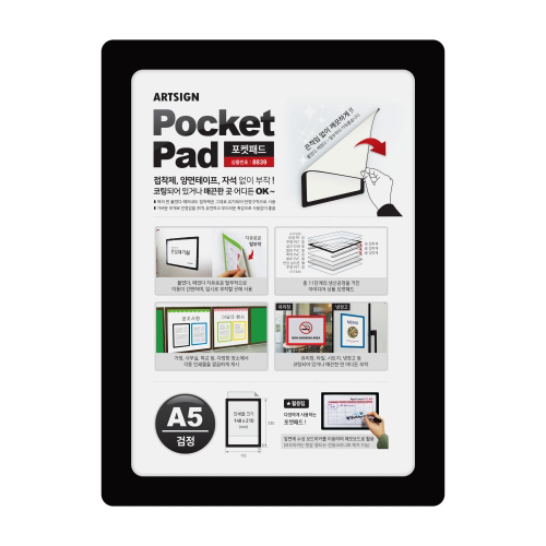 (재고한정) [아트사인] 8839 포켓패드A5 (검정)_1개남음