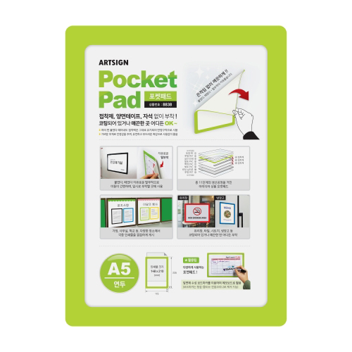(재고한정) [아트사인] 8838 포켓패드A5 (연두)_2개남음