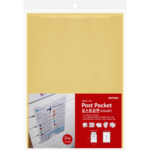 2313 포스트포켓A4(1칸x2매=2개)