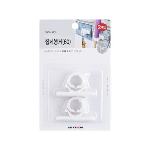 (재고한정) [아트사인] 0370 집게행거[60] - 양면테이프형(2개)_2개남음