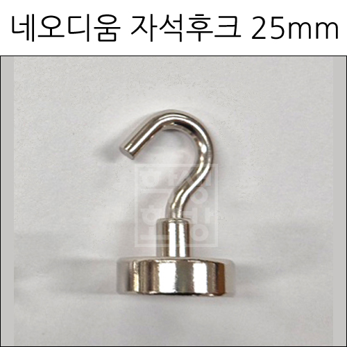 [고리자석행거] 네오디움 자석후크 25mm [낱개 & 묶음]