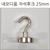 [고리자석행거] 네오디움 자석후크 25mm [낱개 & 묶음]