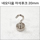 [고리자석행거] 네오디움 자석후크 20mm [낱개 & 묶음]