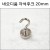 [고리자석행거] 네오디움 자석후크 20mm [낱개 & 묶음]