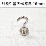 [고리자석행거] 네오디움 자석후크 16mm [낱개 & 묶음]
